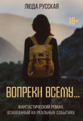 Обложка книги "Вопреки всему..."