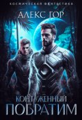 Обложка книги "Контуженный: Побратим"