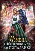 Обложка книги "Измена. (не) верный муж для попаданки"