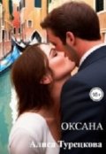 Обложка книги "Оксана"
