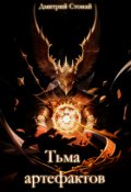 Обложка книги "Тьма артефактов"