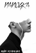 Обложка книги "Папочка"