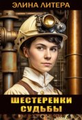 Обложка книги "Шестеренки судьбы"
