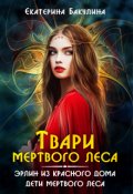 Обложка книги "Твари Мертвого Леса"