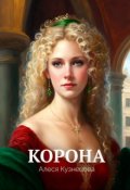 Обложка книги "Корона"