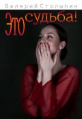 Обложка книги "Это судьба!"