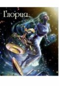 Обложка книги "Глория"