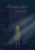 Обложка книги "Молчаливое сияние"