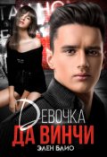 Обложка книги "Девочка Да Винчи"