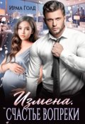 Обложка книги "Измена. Счастье вопреки."