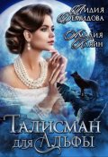 Обложка книги "Талисман для альфы"
