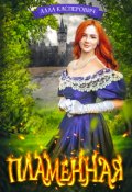 Обложка книги "Пламенная"