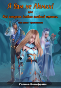 Обложка книги ""Я вам не Люмин!" или "Как стереть клеймо главной героини" 3"