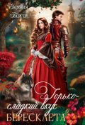 Обложка книги "Горько-сладкий вкус бересклета"