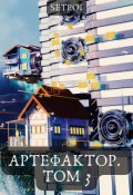Обложка книги "Артефактор. Том 3"