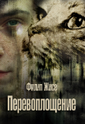 Обложка книги "Перевоплощение"