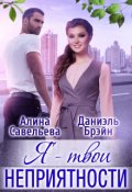 Обложка книги "Я &mdash; твои неприятности"