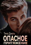 Обложка книги "Опасное притяжение"