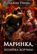 Обложка книги "Маринка, хозяйка корчмы"