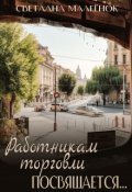 Обложка книги "Работникам торговли посвящается"