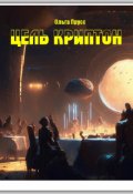 Обложка книги "Цель - Криптон"