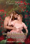 Обложка книги "Школа Абломинго, или Попаданка в поиске любви"