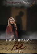 Обложка книги "Твои письма не лгут "