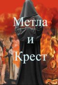 Обложка книги "Метла и крест"