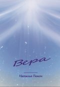Обложка книги "Вера"