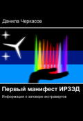 Обложка книги "Первый манифест Ирзэд. Информация о заговоре экстравертов"