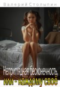 Обложка книги "Неприглядная бесконечность, или - каждому своё"