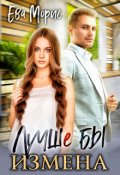 Обложка книги "Лучше бы измена"