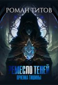 Обложка книги "Ремесло Теней. Призма тишины"