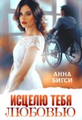 Обложка книги "Исцелю тебя любовью"