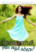 Обложка книги "Тринадцатый, ты ещё здесь?"