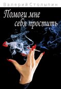 Обложка книги "Помоги мне себя простить"