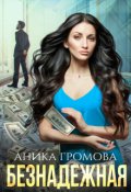 Обложка книги "Безнадежная"