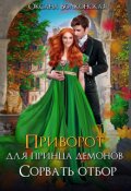 Обложка книги "Приворот для принца демонов. Сорвать отбор"