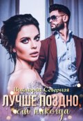Обложка книги "Лучше поздно, чем никогда"
