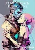 Обложка книги "Семнадцать плюс (17+)"