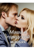 Обложка книги "Маша и городской маньяк "