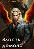 Обложка книги "Власть демона"