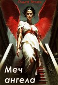Обложка книги "Меч ангела"