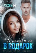 Обложка книги "Красавица в подарок "