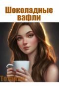 Обложка книги "Шоколадные вафли"