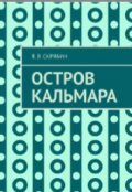 Обложка книги "Остров кальмара"