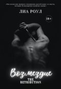 Обложка книги "Возмездие"