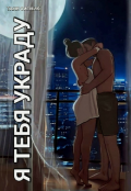 Обложка книги "Я тебя украду"