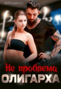 Обложка книги "Не проблема олигарха"