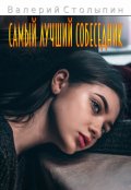 Обложка книги "Самый лучший собеседник"